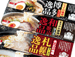 全国逸品ラーメン