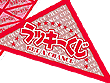 スピード三角くじ20P