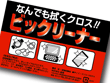 ビックリーナー