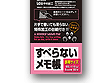 すべらないメモ帳 携帯サイズ