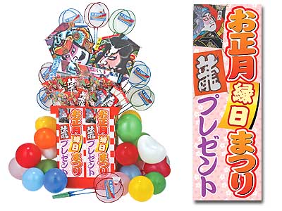 お正月縁日まつりプレゼントの商品画像