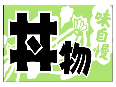 フロアマット 丼物の商品画像