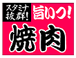 フロアマット 旨いっ!焼肉
