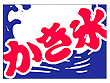 フロアマット かき氷