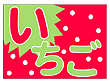 フロアマット いちご