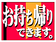 フロアマット お持ち帰りできます