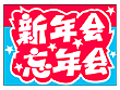 フロアマット 新年会忘年会