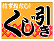 フロアマット くじ引き