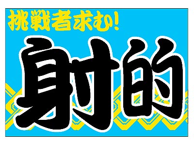 フロアマット 射的の商品画像