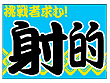 フロアマット 射的