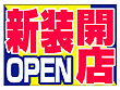 フロアマット 新装開店