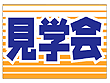 フロアマット 見学会