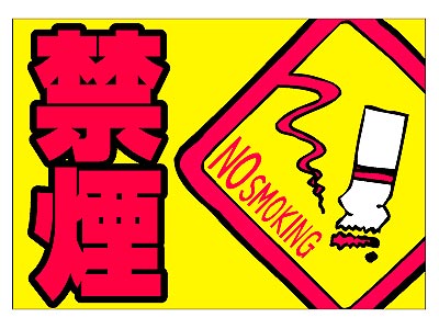 フロアマット 禁煙の商品画像