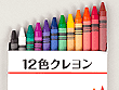 12色クレヨン