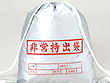 非常持出袋（Ｓ）