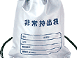 難燃加工非常用持出袋