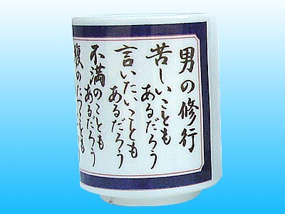 男の修行山本五十六湯呑の商品画像