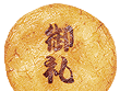 焼印せんべい