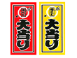 宝くじケース　大当たり
