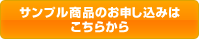 サンプル商品のお申し込みはこちらから