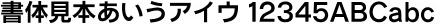 角ゴシック体