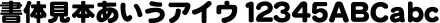 極太丸ゴシック体