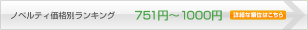 751円~1000円