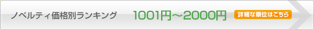 1001円~2000円
