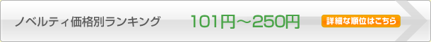 101円~250円
