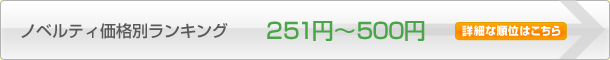 251円~500円
