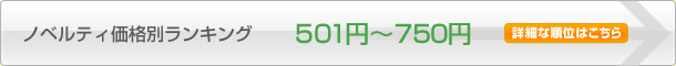 501円~750円