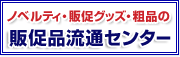 ノベルティ・販促グッズ・粗品の販促品流通センター