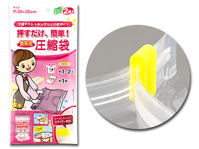押すだけ簡単！圧縮袋（携帯用）2Pの商品画像