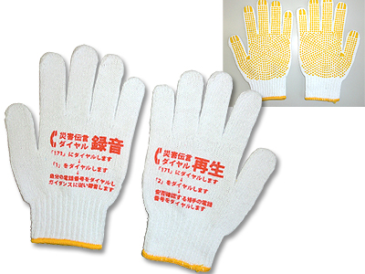 災害伝言ダイヤル・すべり止め付手袋の商品画像