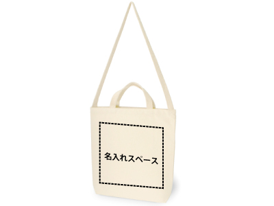 名入れ 厚手キャンバスショルダー ハンドルの商品画像
