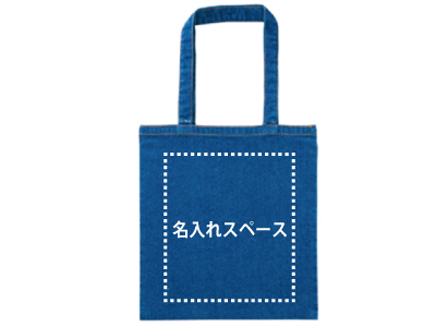 名入れ ライトデニムバッグL ウォッシュブルーの商品画像