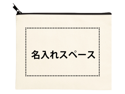 名入れ キャンバスフラットポーチMの商品画像