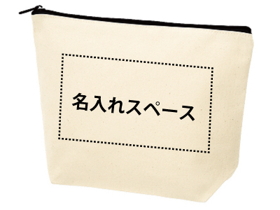 名入れ キャンバスデイリーポーチMの商品画像