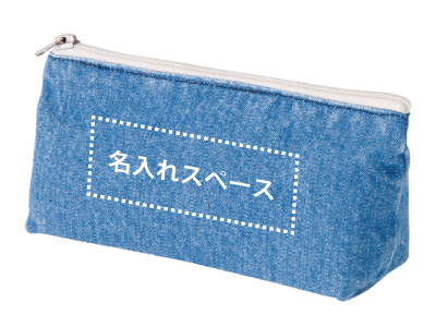 名入れ デニムベーシックポーチ ヴィンテージブルーの商品画像