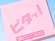 ピタメモ