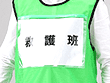 差し替え式ビブス