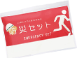 防災セット