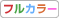 フルカラー