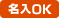 名入OK