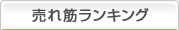 売れ筋ランキング