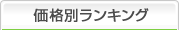 価格別ランキング