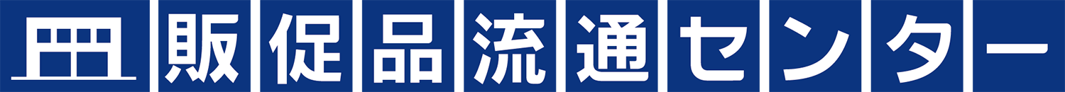 販促品流通センター